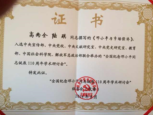 中国经济体制改革基金会高尚全名誉会长参加“纪念邓小平同志诞辰110周年座谈会”