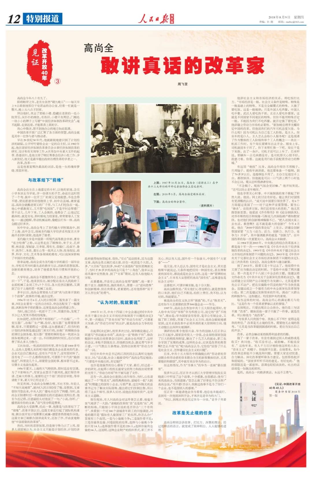 中国经济体制改革基金会高尚全:深化改革要听取各方意见,包括那些批评和质疑的
