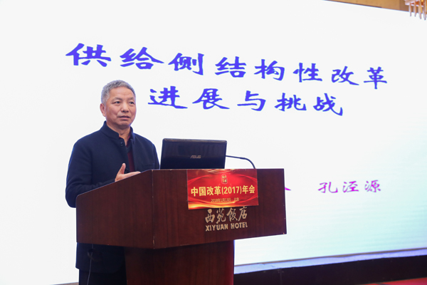 中国经济体制改革基金会孔泾源：供给侧结构性改革取得的成就、面临的挑战及应对策略