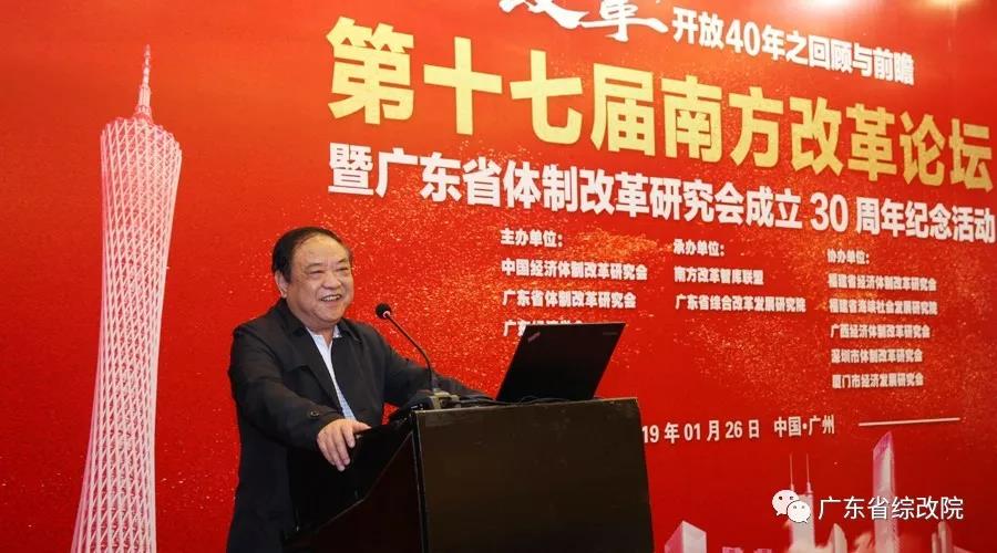 中国经济体制改革基金会第十七届南方改革论坛开讲专家为新时代改革开放建言                                                    