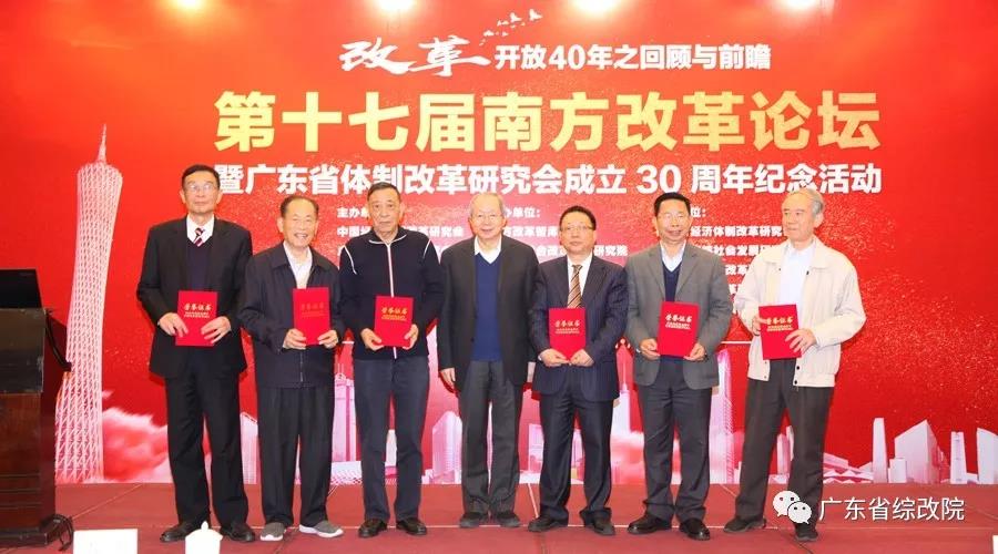 中国经济体制改革基金会第十七届南方改革论坛开讲专家为新时代改革开放建言                                                    