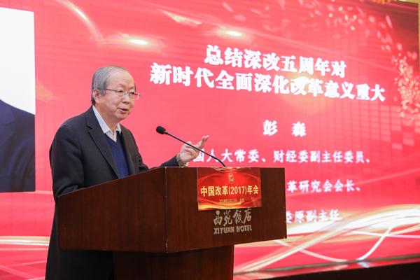 中国经济体制改革基金会彭森：在中国改革（2017）年会暨深改五周年高层研讨会上的讲话