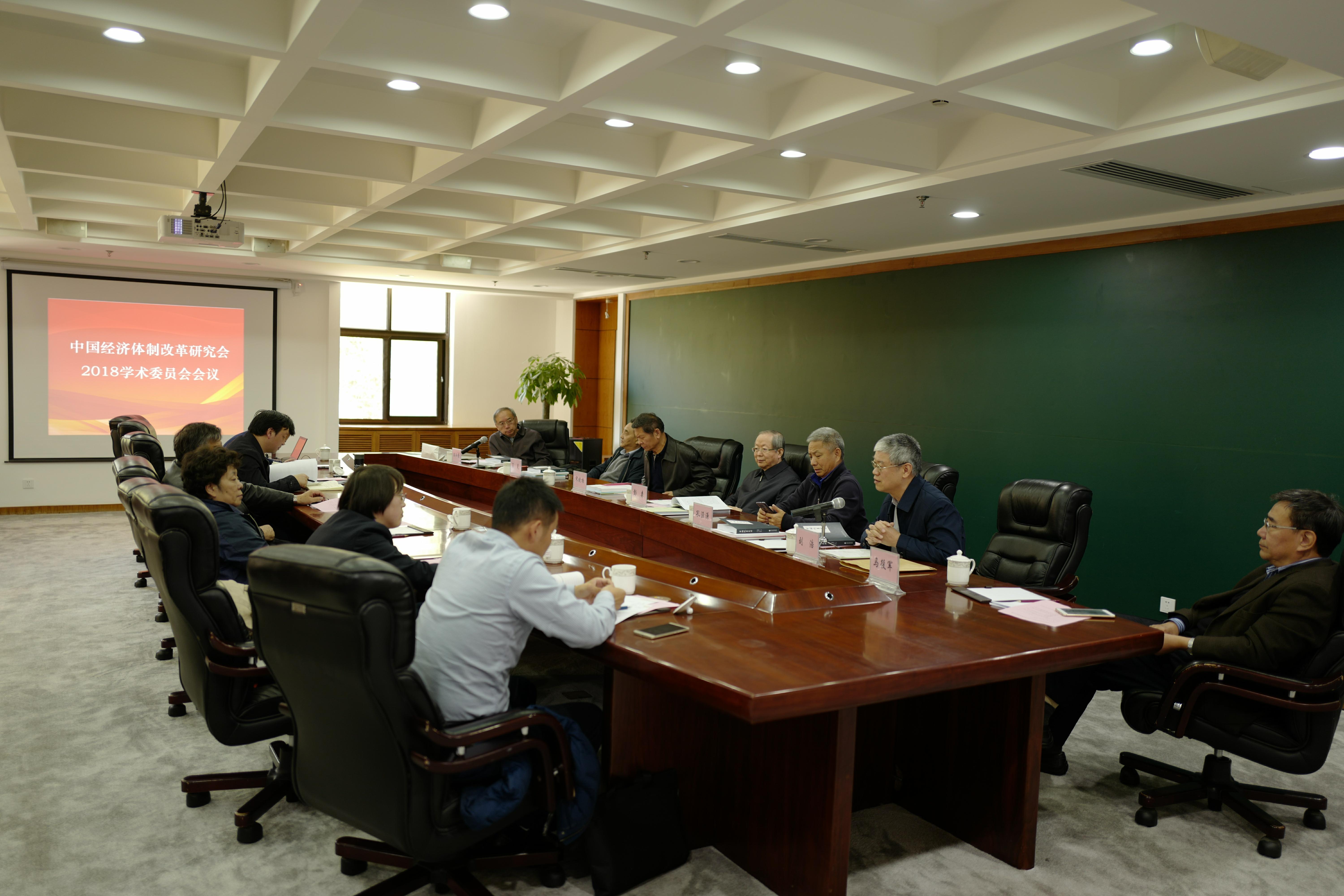 中国经济体制改革基金会2018中国经济体制改革研究会学术委员会会议召开