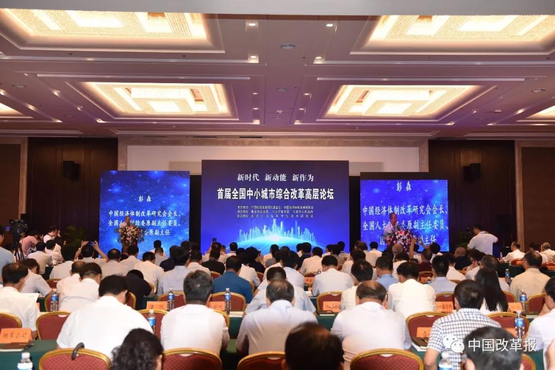 中国经济体制改革基金会首届全国中小城市综合改革高层论坛在山东平度举行