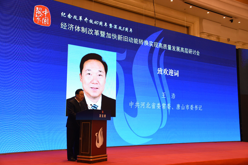 中国经济体制改革基金会经济体制改革暨加快新旧动能转换实现高质量发展高层研讨会隆重召开                                      