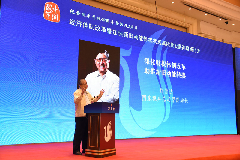 中国经济体制改革基金会经济体制改革暨加快新旧动能转换实现高质量发展高层研讨会隆重召开                                      