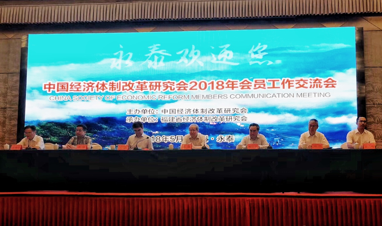 中国经济体制改革基金会我会在福建召开2018年会员工作交流会                                                                  