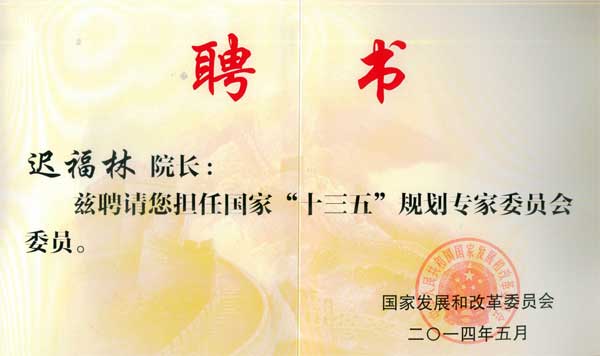 中国经济体制改革基金会我会副会长迟福林被聘为国家“十三五”规划专家委员会委员