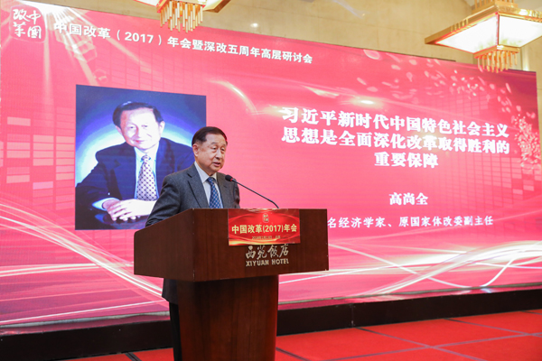 中国经济体制改革基金会中国改革（2017）年会暨深改五周年高层研讨会在北京召开                                                