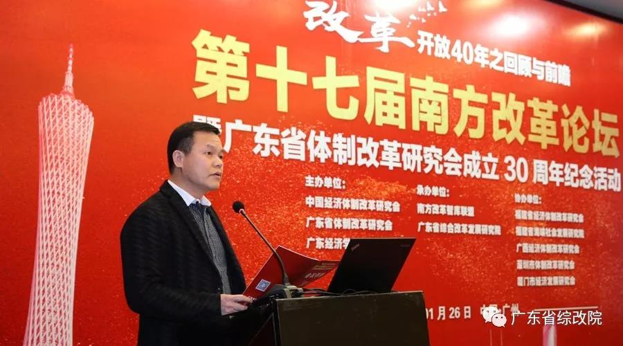 中国经济体制改革基金会第十七届南方改革论坛开讲专家为新时代改革开放建言                                                    