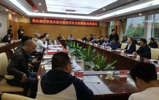中国经济体制改革基金会肇庆新区筹谋“共建共治共享”基层治理新格局