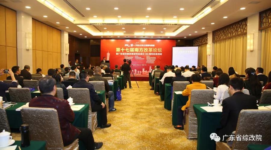 中国经济体制改革基金会第十七届南方改革论坛开讲专家为新时代改革开放建言                                                    