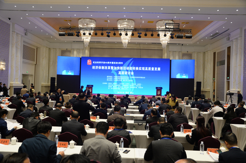 中国经济体制改革基金会经济体制改革暨加快新旧动能转换实现高质量发展高层研讨会隆重召开                                      