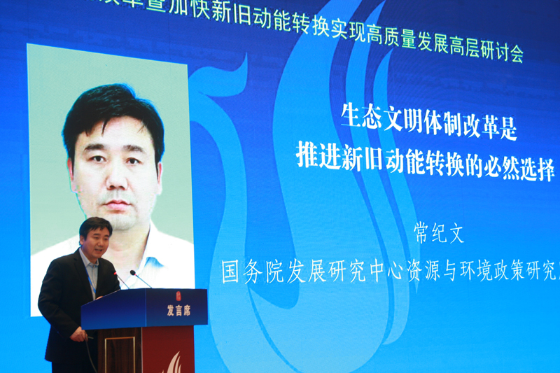 中国经济体制改革基金会经济体制改革暨加快新旧动能转换实现高质量发展高层研讨会隆重召开                                      