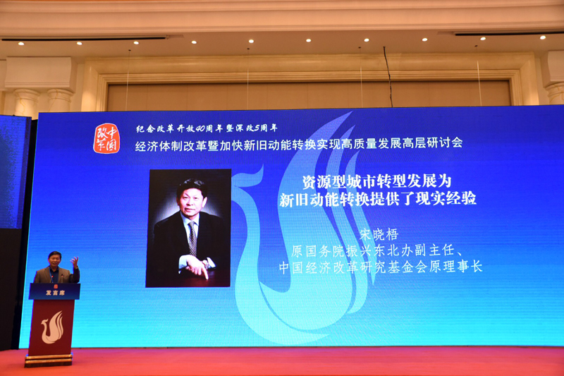 中国经济体制改革基金会经济体制改革暨加快新旧动能转换实现高质量发展高层研讨会隆重召开                                      