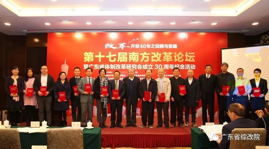 中国经济体制改革基金会第十七届南方改革论坛开讲专家为新时代改革开放建言                                                    