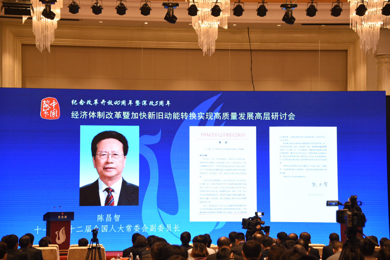 中国经济体制改革基金会经济体制改革暨加快新旧动能转换实现高质量发展高层研讨会隆重召开                                      