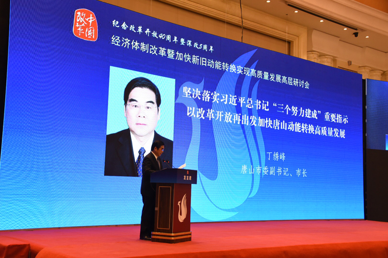 中国经济体制改革基金会经济体制改革暨加快新旧动能转换实现高质量发展高层研讨会隆重召开                                      