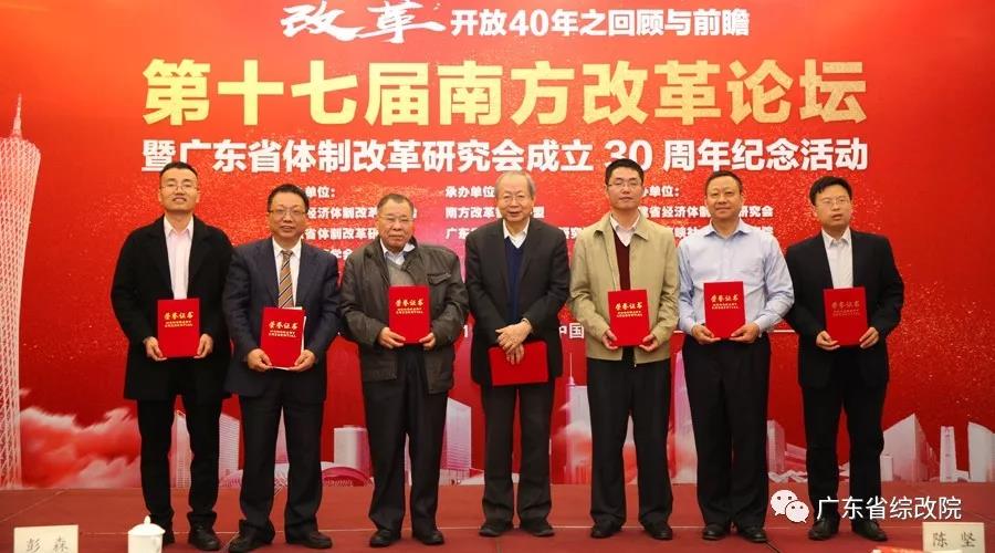 中国经济体制改革基金会第十七届南方改革论坛开讲专家为新时代改革开放建言                                                    