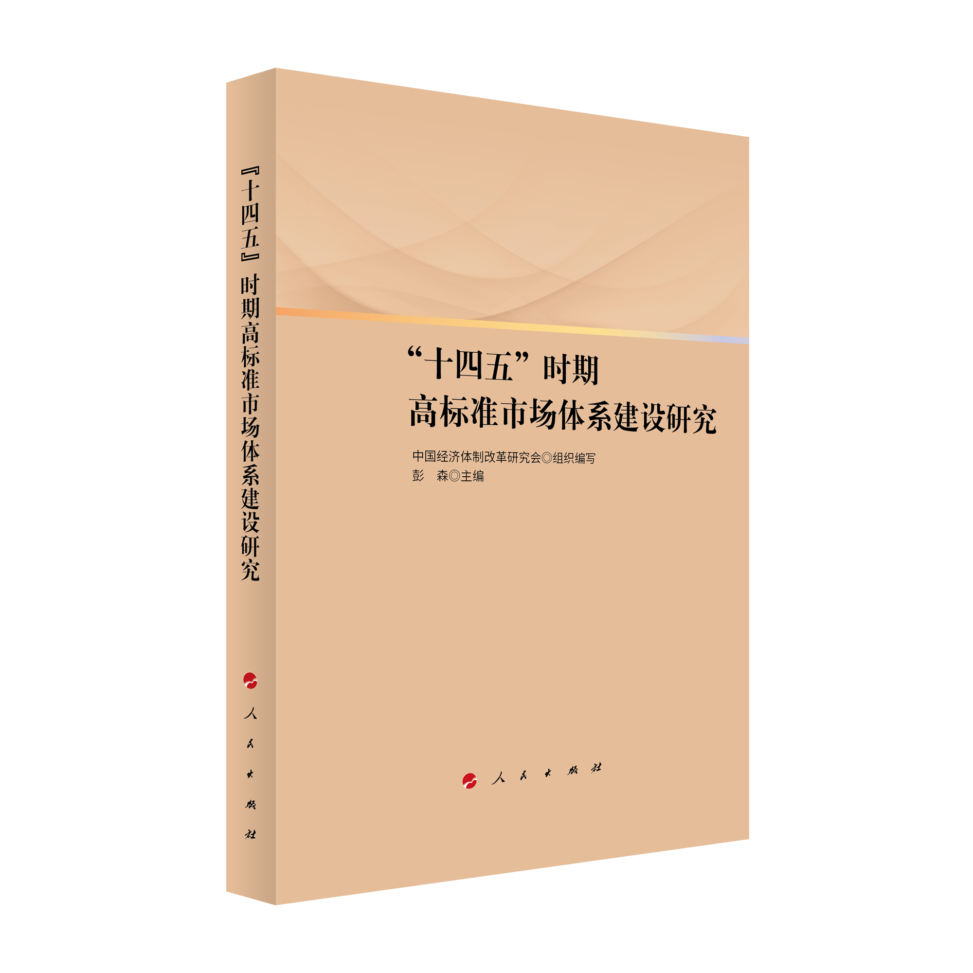 2021年12月，彭森主编的《“十四五”时期高标准市场体系建设研究》一书由人民出版社出版